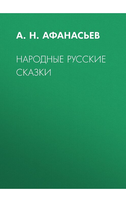 Обложка книги «Народные русские сказки» автора Александра Афанасьева издание 2008 года. ISBN 5699049304.