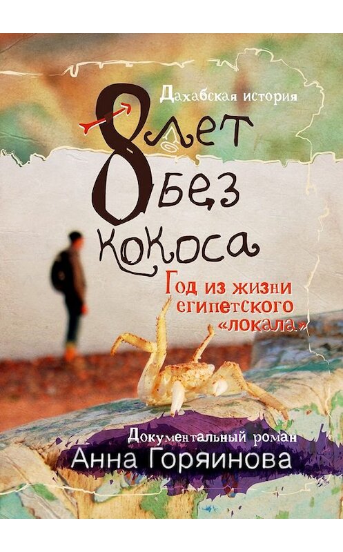 Обложка книги «8 лет без кокоса» автора Анны Горяиновы. ISBN 9785447482022.