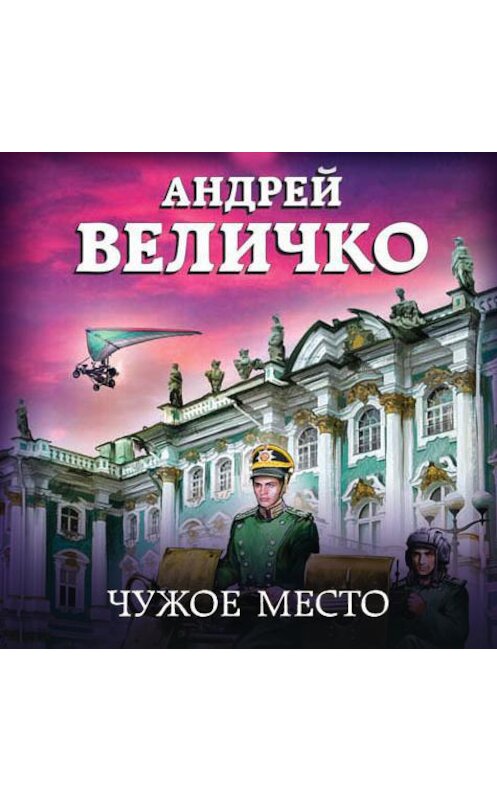 Обложка аудиокниги «Чужое место» автора Андрей Величко.