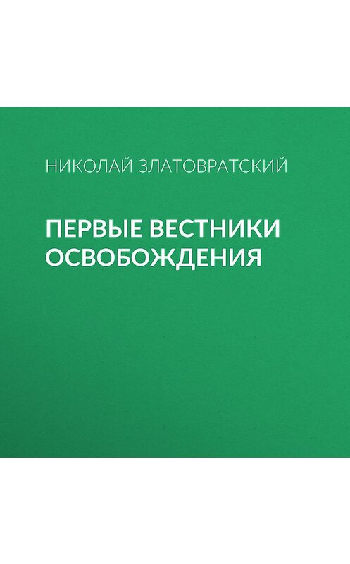 Обложка аудиокниги «Первые вестники освобождения» автора Николая Златовратския.