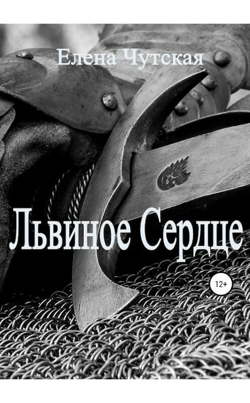 Обложка книги «Львиное Сердце» автора Елены Чутская издание 2019 года.