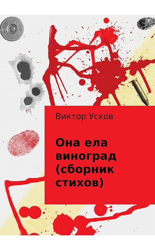 Обложка книги «Она ела виноград (сборник стихов)» автора Виктора Ускова издание 2018 года.