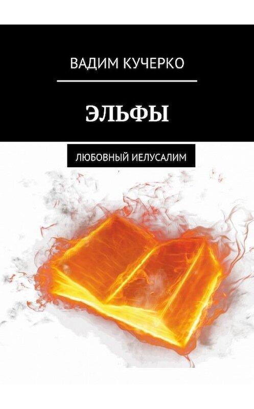 Обложка книги «Эльфы. Любовный иелусалим» автора Вадим Кучерко. ISBN 9785449086952.