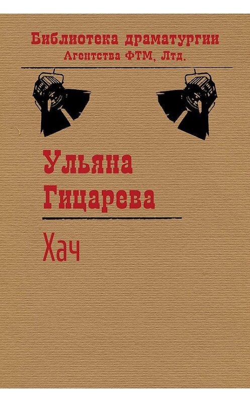 Обложка книги «Хач» автора Ульяны Гицаревы. ISBN 9785446721603.