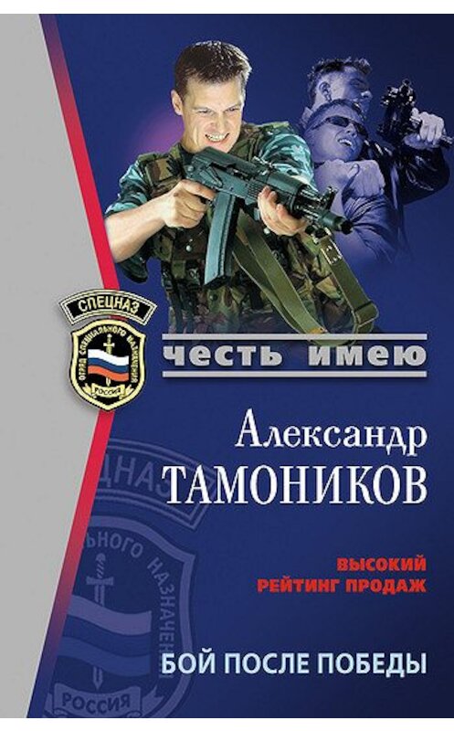 Обложка книги «Бой после победы» автора Александра Тамоникова издание 2006 года. ISBN 5699162127.