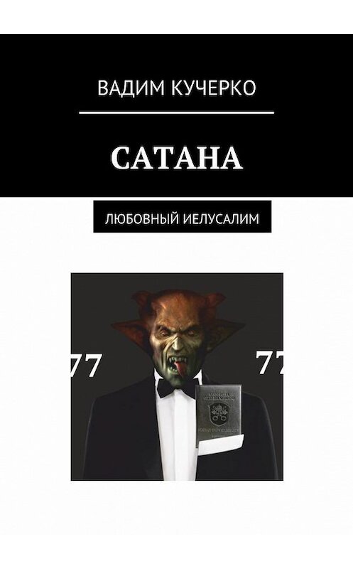 Обложка книги «Сатана. Любовный Иелусалим» автора Вадим Кучерко. ISBN 9785449086617.