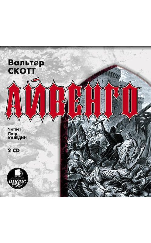 Обложка аудиокниги «Айвенго» автора Вальтера Скотта. ISBN 4607031761649.