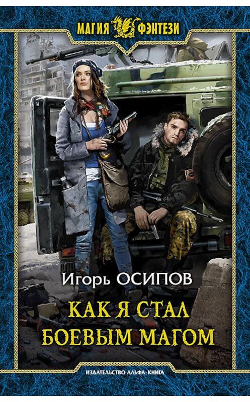 Обложка книги «Как я стал боевым магом» автора Игоря Осипова издание 2017 года. ISBN 9785992224092.
