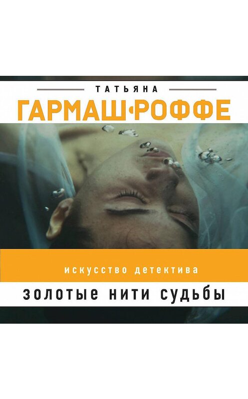 Обложка аудиокниги «Золотые нити судьбы» автора Татьяны Гармаш-Роффе.