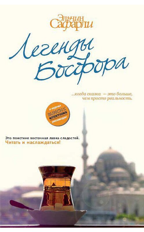 Обложка книги «Легенды Босфора (сборник)» автора Эльчина Сафарли издание 2012 года. ISBN 9785271386107.