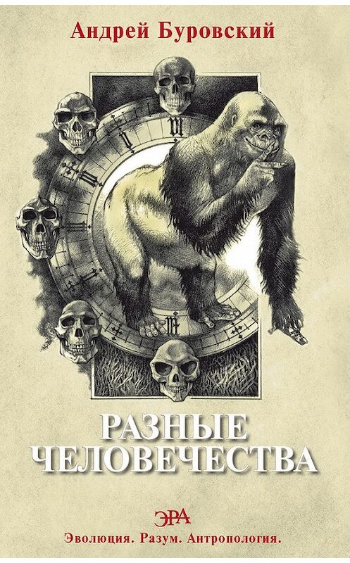 Обложка книги «Разные человечества» автора Андрея Буровския издание 2013 года. ISBN 9785906150035.