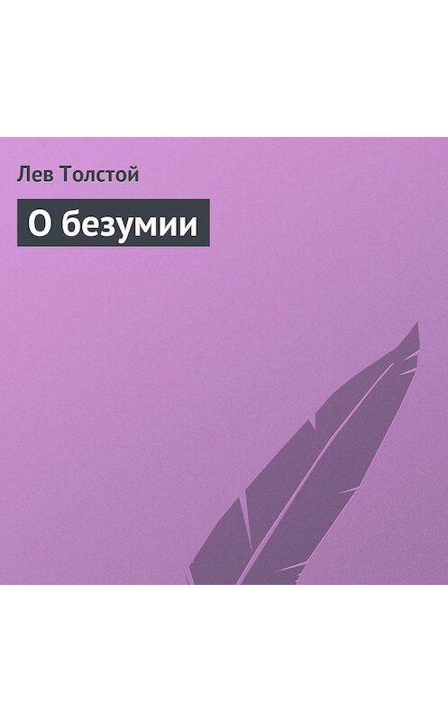 Обложка аудиокниги «О безумии» автора Лева Толстоя.