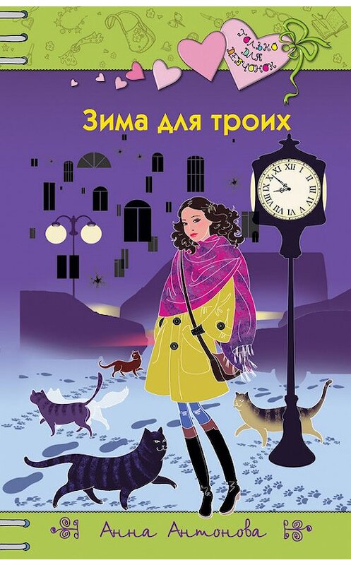 Обложка книги «Зима для троих» автора Анны Антоновы издание 2018 года. ISBN 9785699999583.