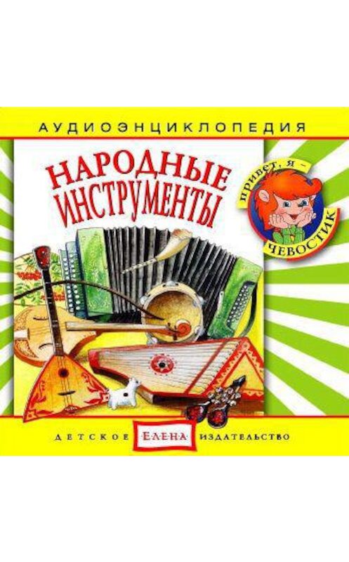 Обложка аудиокниги «Народные инструменты» автора Неустановленного Автора.