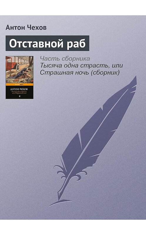 Обложка книги «Отставной раб» автора Антона Чехова издание 2016 года.