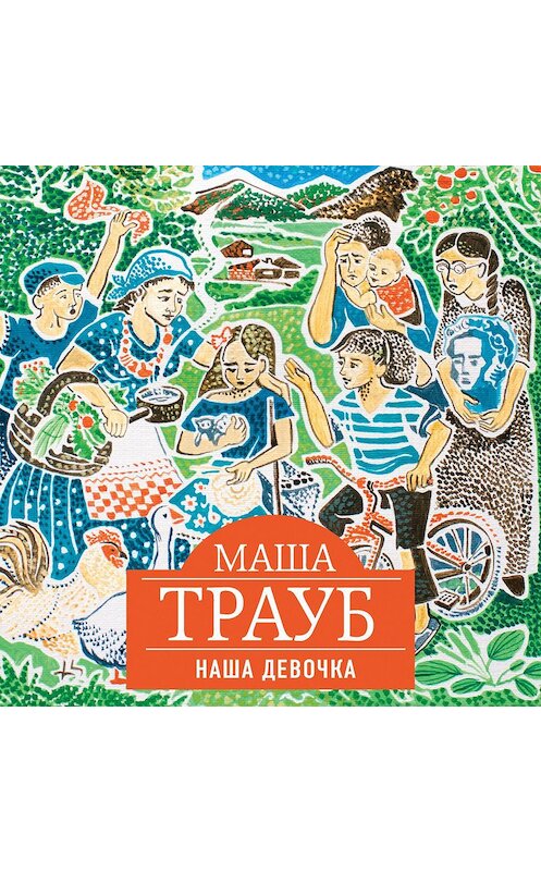 Обложка аудиокниги «Наша девочка» автора Маши Трауба.