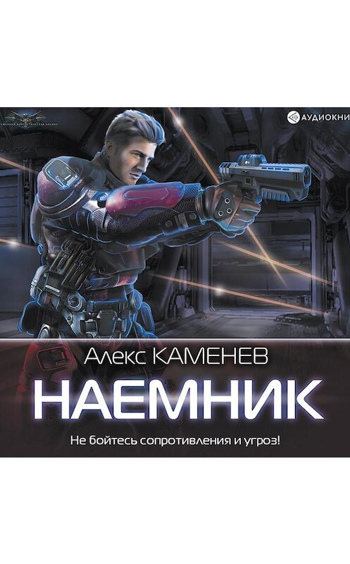 Обложка аудиокниги «Наемник» автора Алекса Каменева.