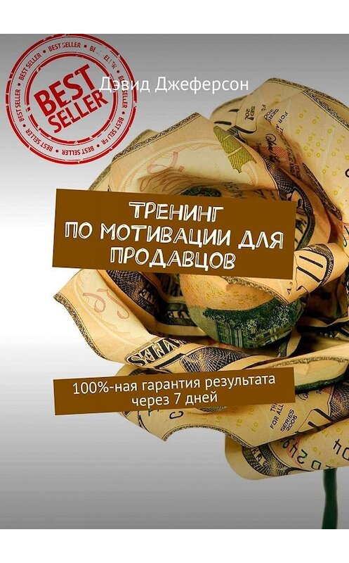 Обложка книги «Тренинг по мотивации для продавцов. 100%-ная гарантия результата через 7 дней» автора Дэвида Джеферсона. ISBN 9785449673596.