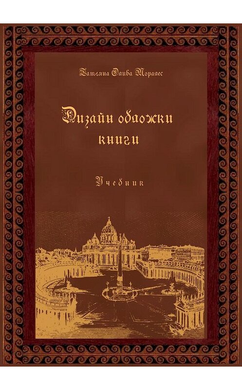 Обложка книги «Дизайн обложки книги. Учебник» автора Татьяны Оливы Моралес. ISBN 9785449802675.