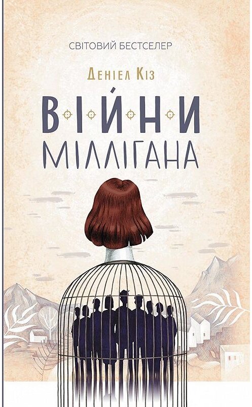 Обложка книги «Війни Міллігана» автора Дэниела Киза издание 2018 года. ISBN 9786171256422.