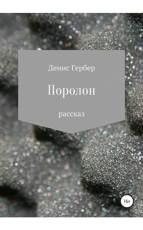Обложка книги «Поролон» автора Дениса Гербера издание 2020 года.