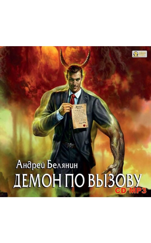 Обложка аудиокниги «Демон по вызову» автора Андрея Белянина.