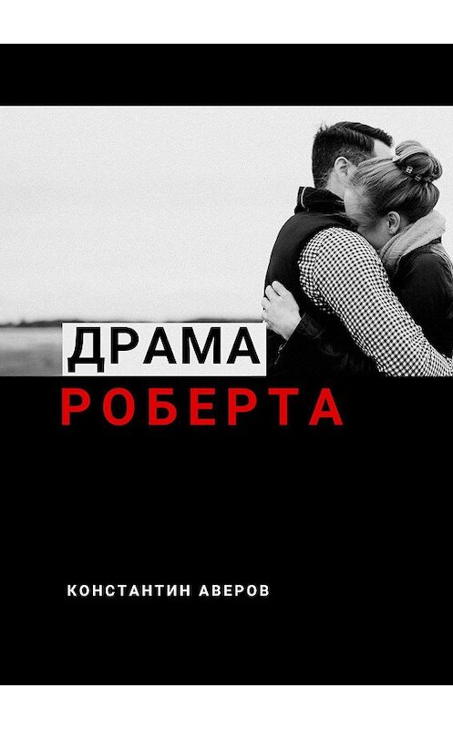 Обложка книги «Драма Роберта» автора Константина Аверова. ISBN 9785449316028.