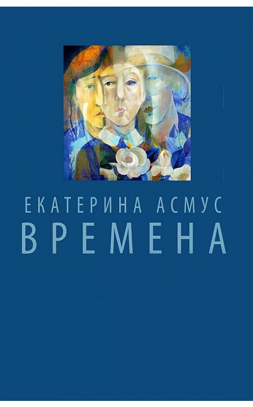 Обложка книги «Времена (сборник)» автора Екатериной Асмус издание 2015 года.