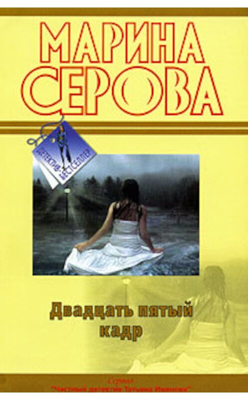 Обложка книги «Двадцать пятый кадр» автора Мариной Серовы. ISBN 9785699395149.