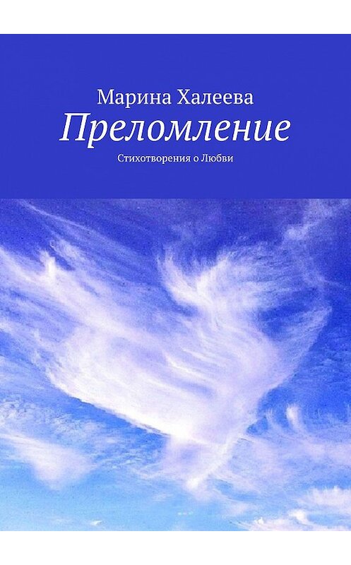 Обложка книги «Преломление. Стихотворения о Любви» автора Мариной Халеевы. ISBN 9785449604835.