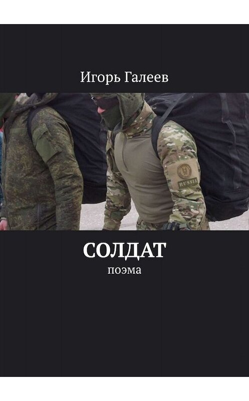 Обложка книги «Солдат. Поэма» автора Игоря Галеева. ISBN 9785449673138.