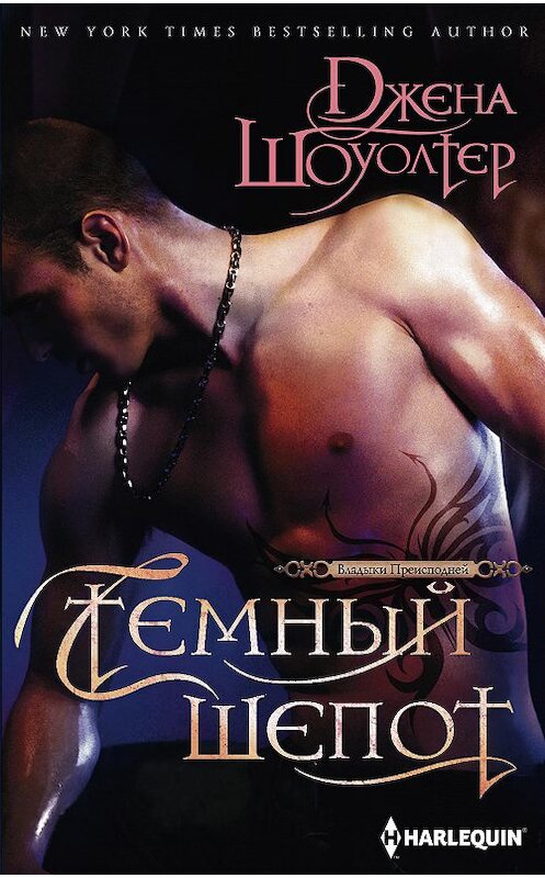 Обложка книги «Темный шепот» автора Джены Шоуолтер издание 2018 года. ISBN 9785227080998.