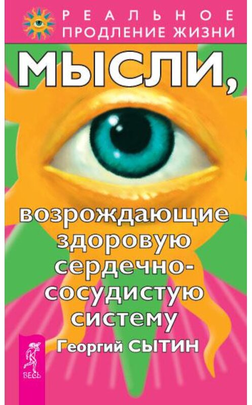 Обложка книги «Мысли, возрождающие здоровую сердечно-сосудистую систему» автора Георгия Сытина издание 2010 года. ISBN 9785957315421.