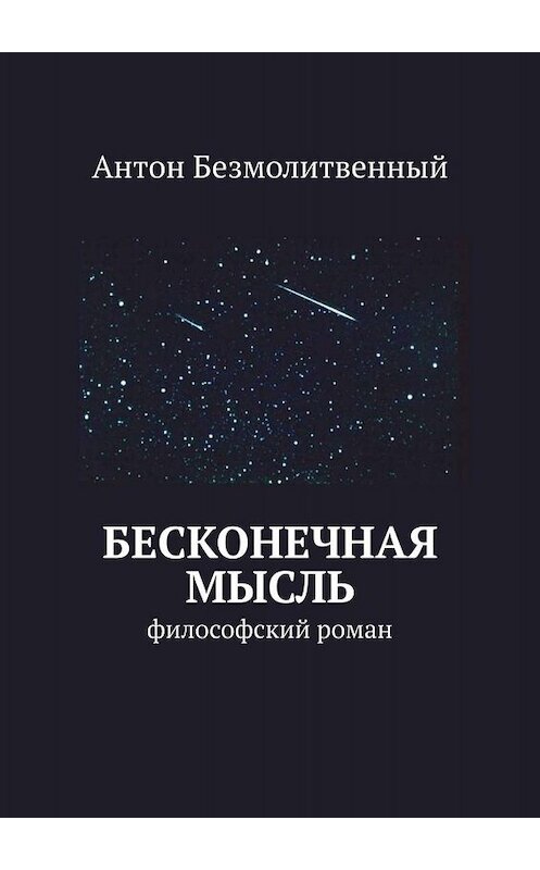 Обложка книги «Бесконечная мысль. философский роман» автора Антона Безмолитвенный. ISBN 9785449691729.