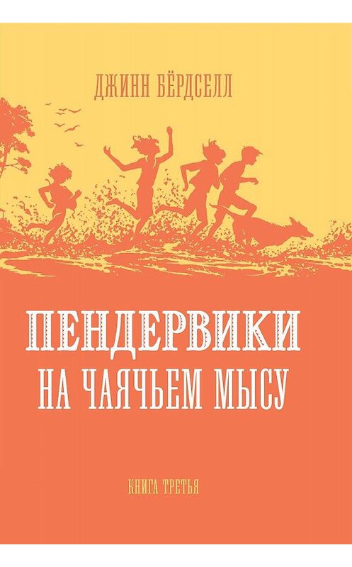 Обложка книги «Пендервики на Чаячьем Мысу» автора Джинна Бёрдселла издание 2019 года. ISBN 9785437002605.