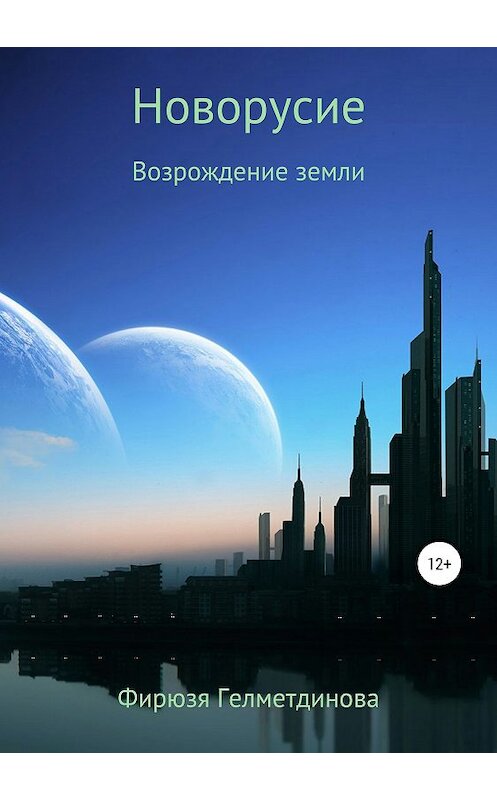 Обложка книги «Новорусие. Возрождение земли» автора Фирюзи Гелметдиновы издание 2019 года.