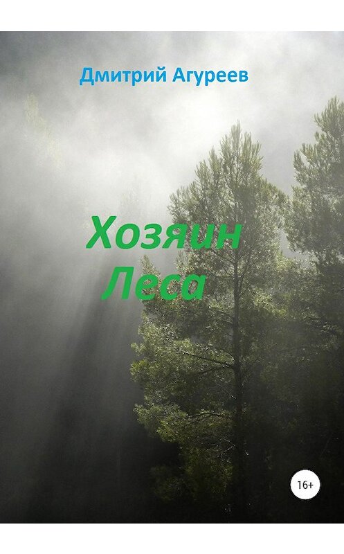 Обложка книги «Хозяин Леса» автора Дмитрия Агуреева издание 2020 года.