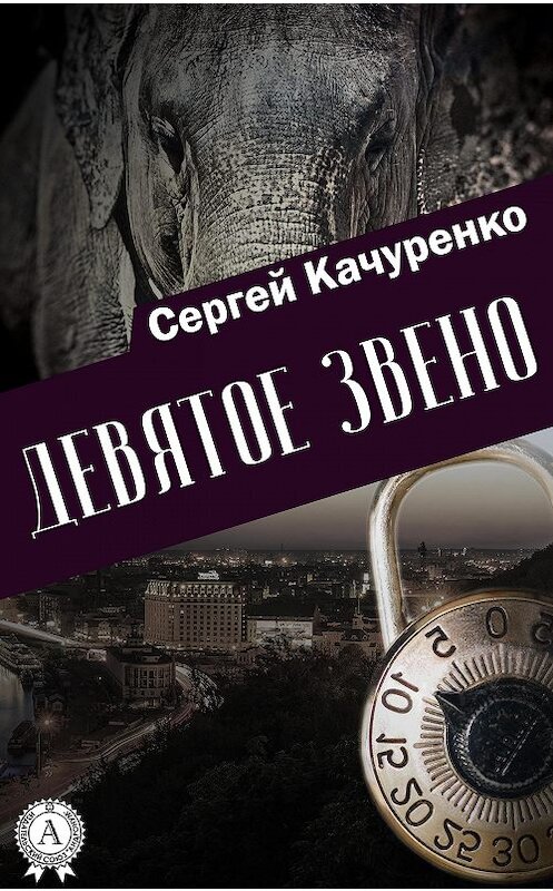 Обложка книги «Девятое звено» автора Сергей Качуренко.
