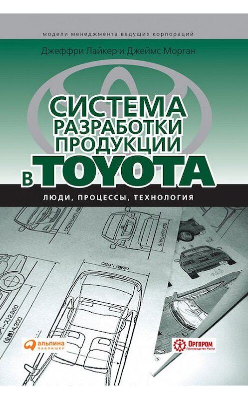 Обложка книги «Система разработки продукции в Toyota. Люди, процессы, технология» автора  издание 2007 года. ISBN 9785961422115.