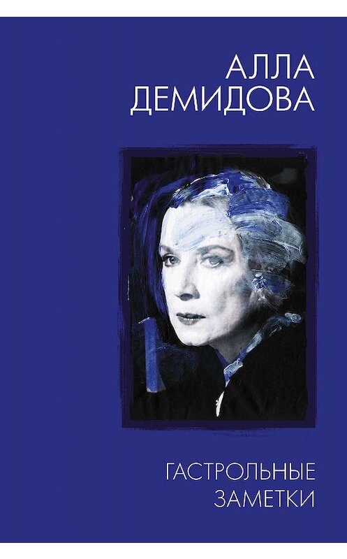 Обложка книги «Гастрольные заметки: письма к Тому» автора Аллы Демидовы издание 2020 года. ISBN 9785171195380.