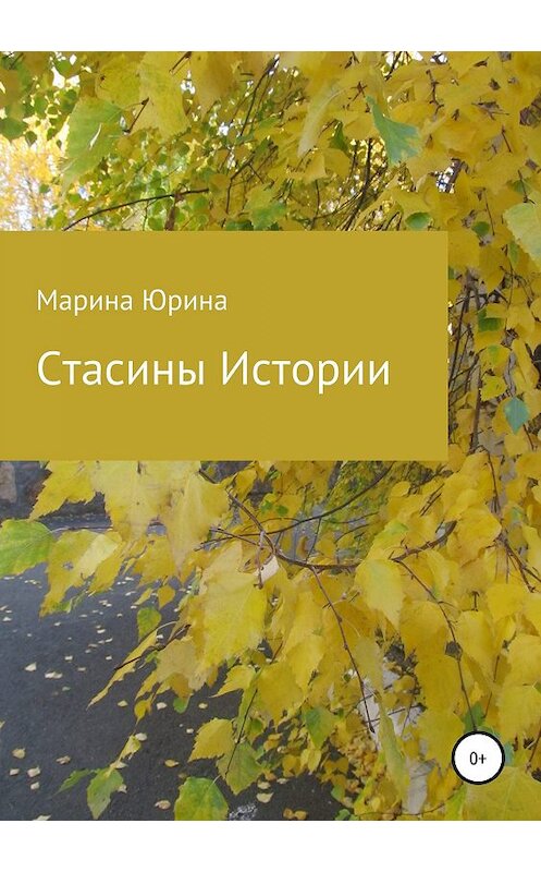 Обложка книги «Стасины Истории» автора Мариной Юрины издание 2019 года.