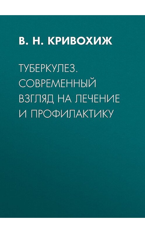 Обложка книги «Туберкулез. Современный взгляд на лечение и профилактику» автора Валентина Кривохижа издание 2019 года. ISBN 9785957304524.