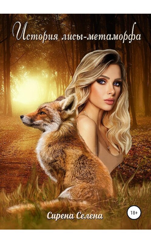 Обложка книги «История лисы-метаморфа» автора Селиной Катрин издание 2020 года.