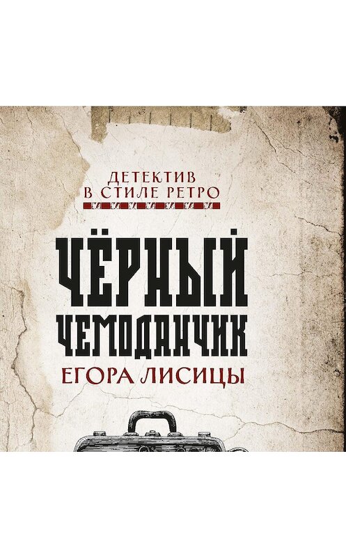 Обложка аудиокниги «Черный чемоданчик Егора Лисицы» автора Лизы Лосевы. ISBN 9785222331064.