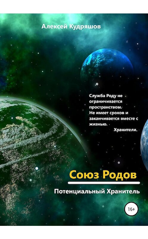 Обложка книги «Союз Родов 1. Потенциальный Хранитель» автора Алексея Кудряшова издание 2021 года.