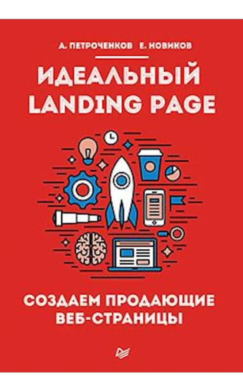 Обложка книги «Идеальный Landing Page. Создаем продающие веб-страницы» автора  издание 2015 года. ISBN 9785446102921.