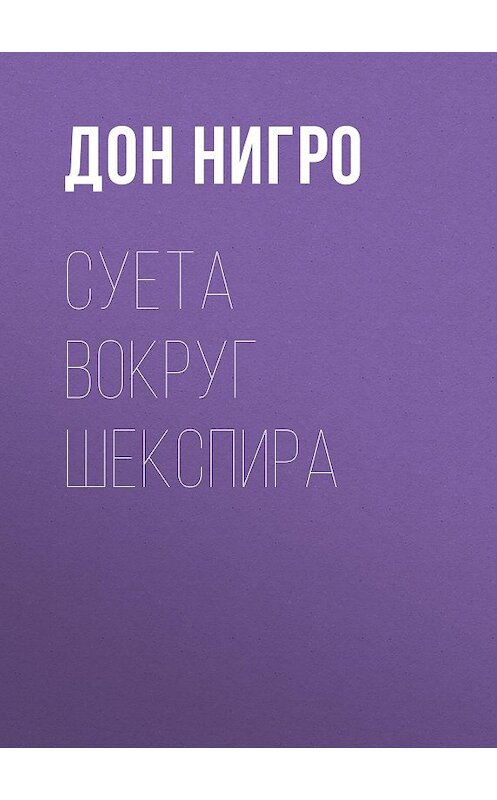 Обложка книги «Суета вокруг Шекспира» автора Дон Нигро.