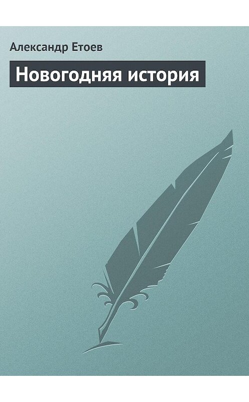 Обложка книги «Новогодняя история» автора Александра Етоева.