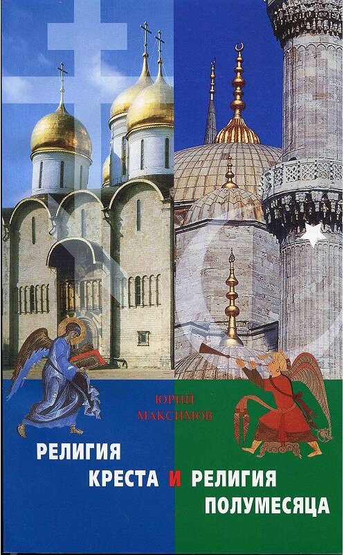 Обложка книги «Религия Креста и религия полумесяца» автора Священника Георгия Максимова издание 2004 года. ISBN 9785778901739.