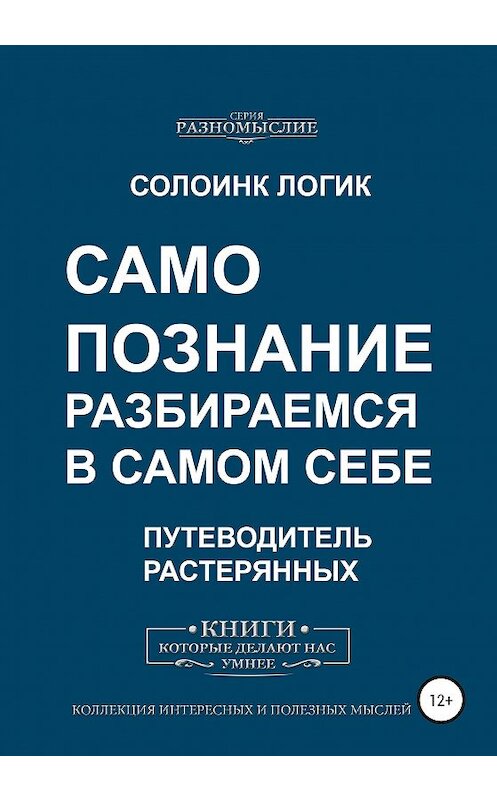 Обложка книги «Самопознание. Разбираемся в самом себе» автора Солоинка Логика издание 2020 года. ISBN 9785532056503.